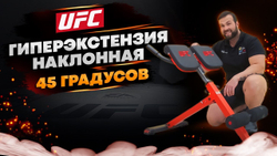 UFC Гиперэкстензия наклонная 45 градусов