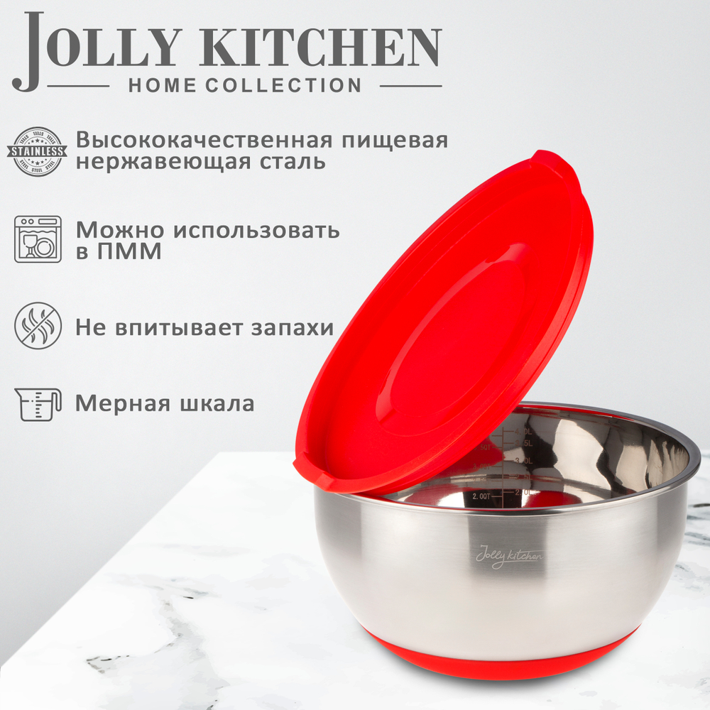 Миска Jolly Kitchen с крышкой, красная, 22 см, нержавеющая сталь 0,5 мм, объем 2,6 л
