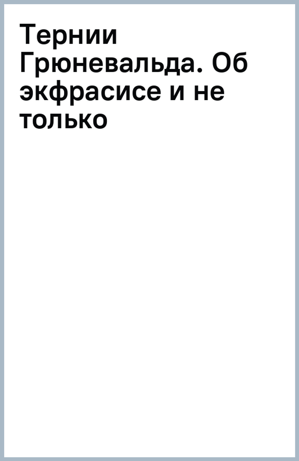 Тернии Грюневальда. Об экфрасисе и не только