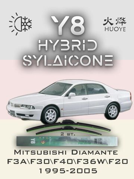 Щетки стеклоочистителя HUOYE Y8 550/450 мм на Mitsubishi Diamante | Hook/J-Hook