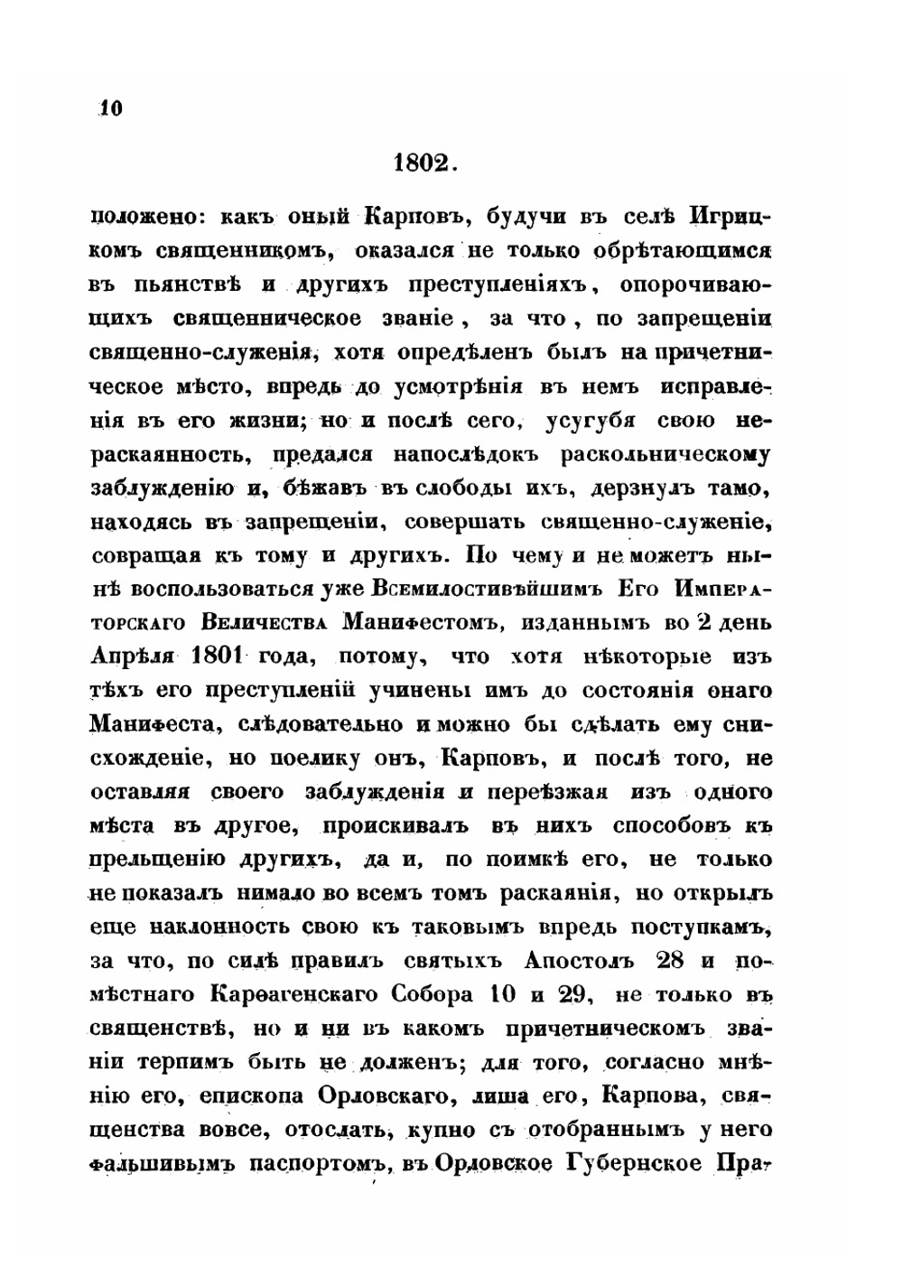 Собрание постановлений по части раскола, состоявшихся по ведомству Святого синода. Книга 2 | Коллектив Авторов