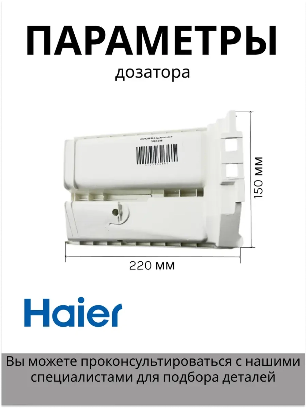 Дозатор для порошка 0020206663 Haier