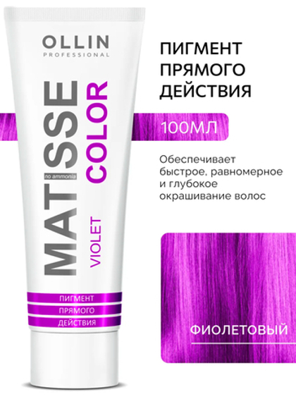 Фиолетовый пигмент прямого действия, 100мл MATISSE