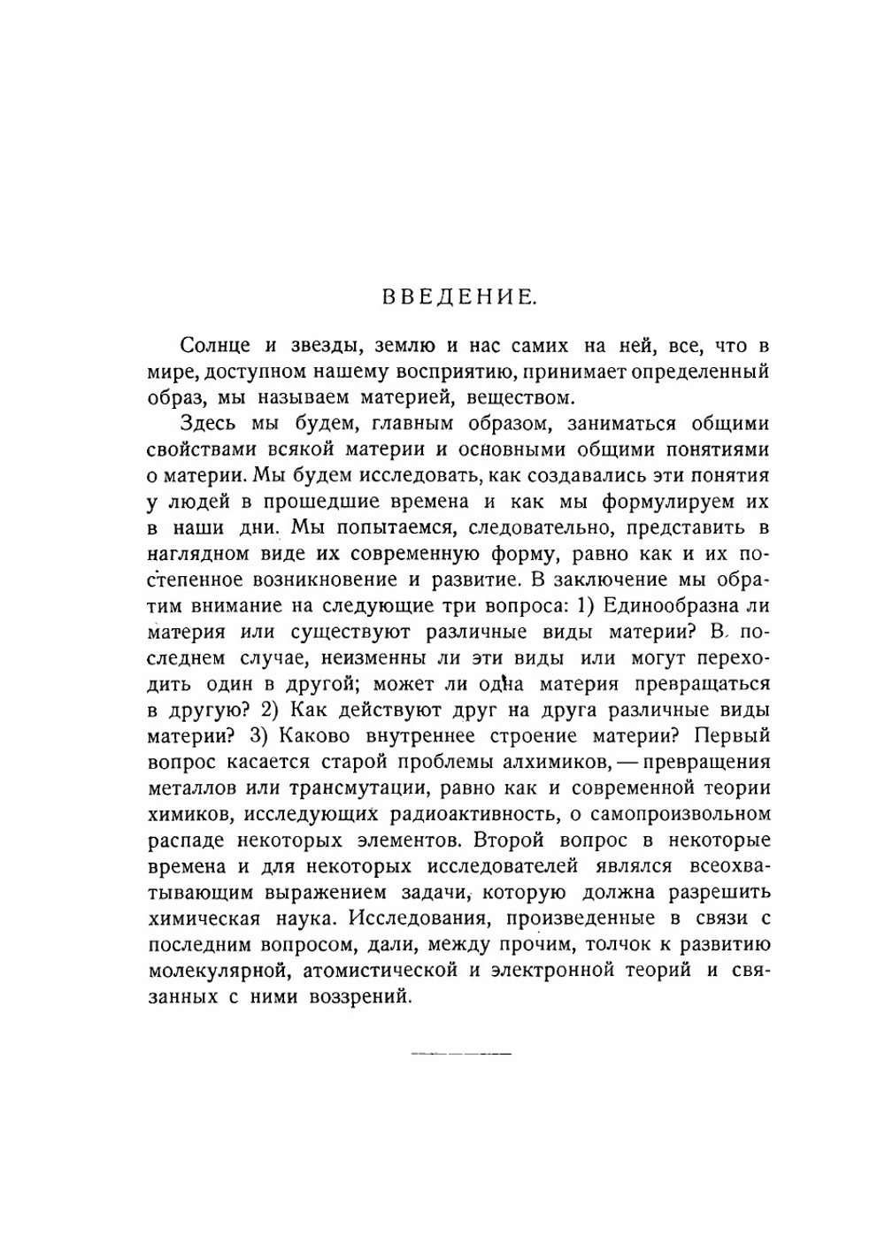 Материя, ее исследование в прошлом и настоящем | Сведберг Теодор