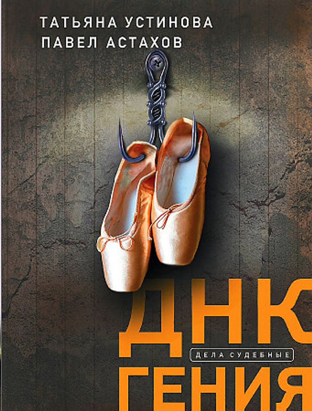 ДНК гения, изд.: Эксмо, авт.: Устинова Т.В., Астахов П.А., серия.: Дела судебные. Романы Т. Устиновой и П. Астахова (обложка)