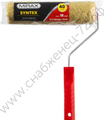 MIRAX SYNTEX 40 мм, 240 мм, ворс 18 мм, полиакрил/полиэстер, Малярный валик с ручкой (03715-24)