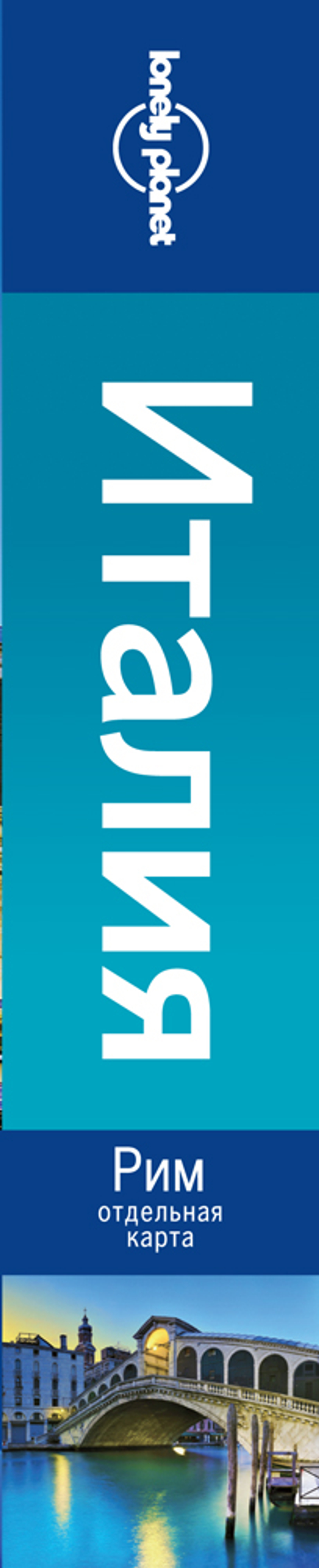 Италия + отдельная карта Рима. Путеводитель Lonely Planet