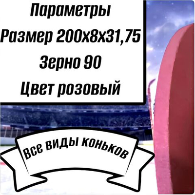 Круг для заточки коньков 200х8х31,75