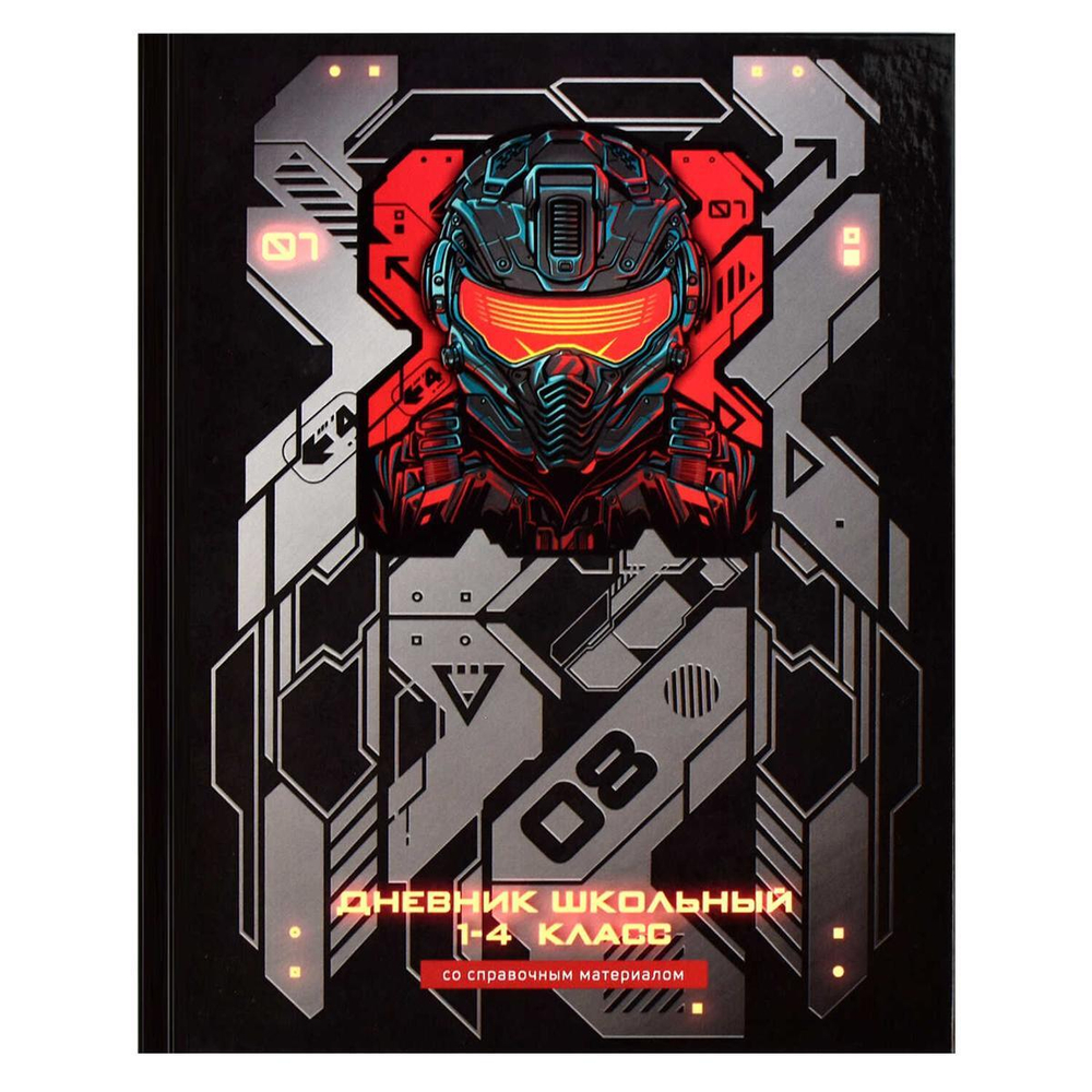 Дневник школьный 1-4 класс 48л "Кибер" (Феникс+)