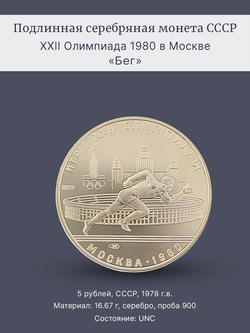 Монета 5 рублей 1978 "XXII Олимпиада 1980 - Бег"