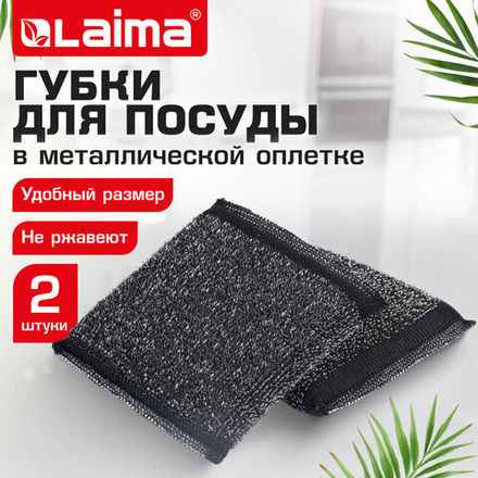 Губка-скрабер 11×10×1,5 см, поролон + металлическая оплетка КОМПЛЕКТ 2 штуки, посуда, уборка, LAIMA, 700058