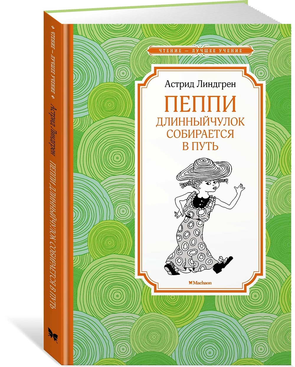 Книжка 14*21см "Чтение - лучшее учение. Линдгрен А. Пеппи Длинный чулок собирается в путь" 112стр.