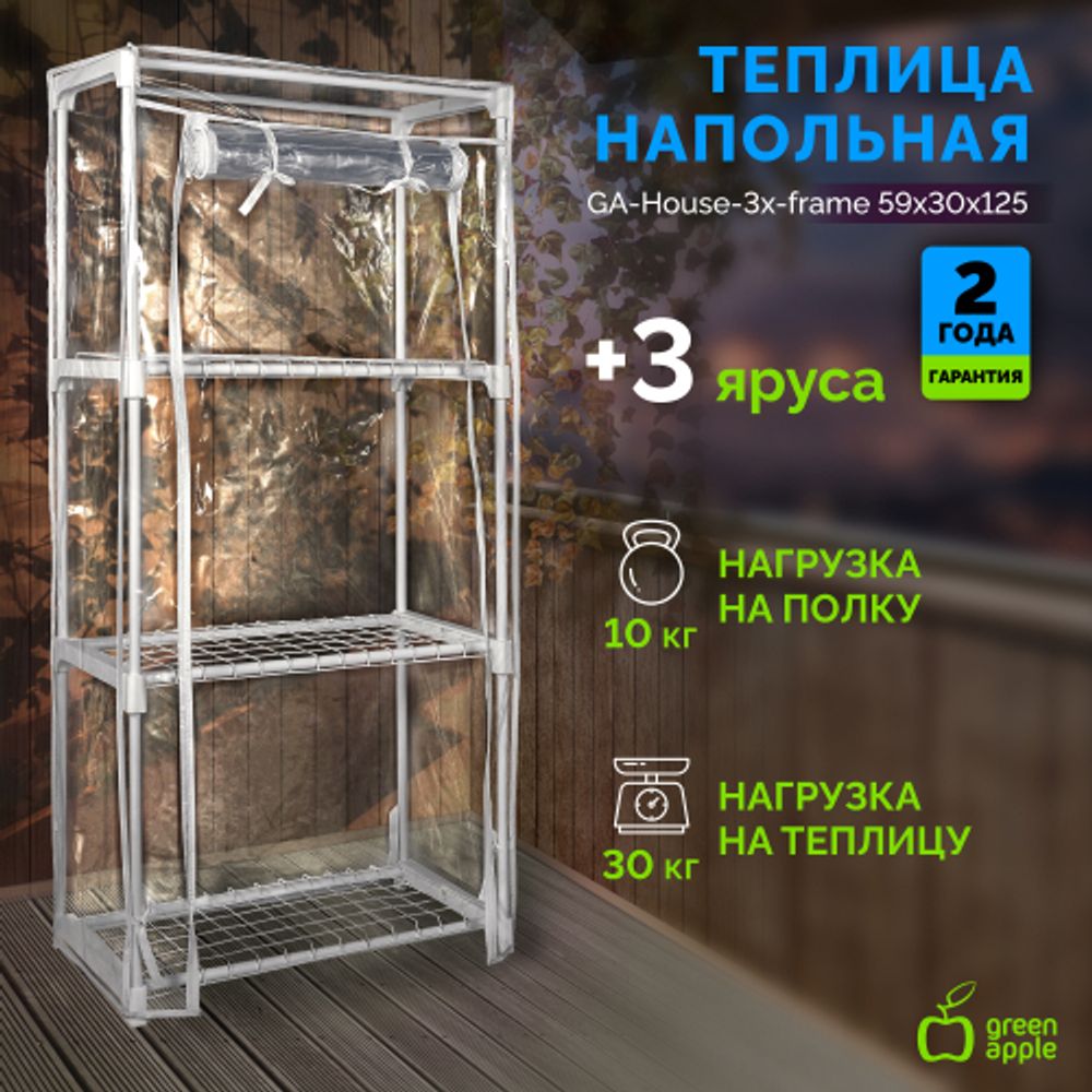 Теплица GREEN APPLE GA-House-3x-frame 3 яруса 1250х590х300 мм | Теплица