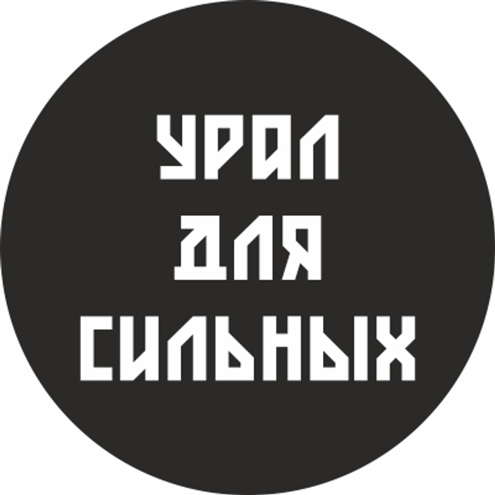 Значок закатной Урал №0012 Урал для сильных