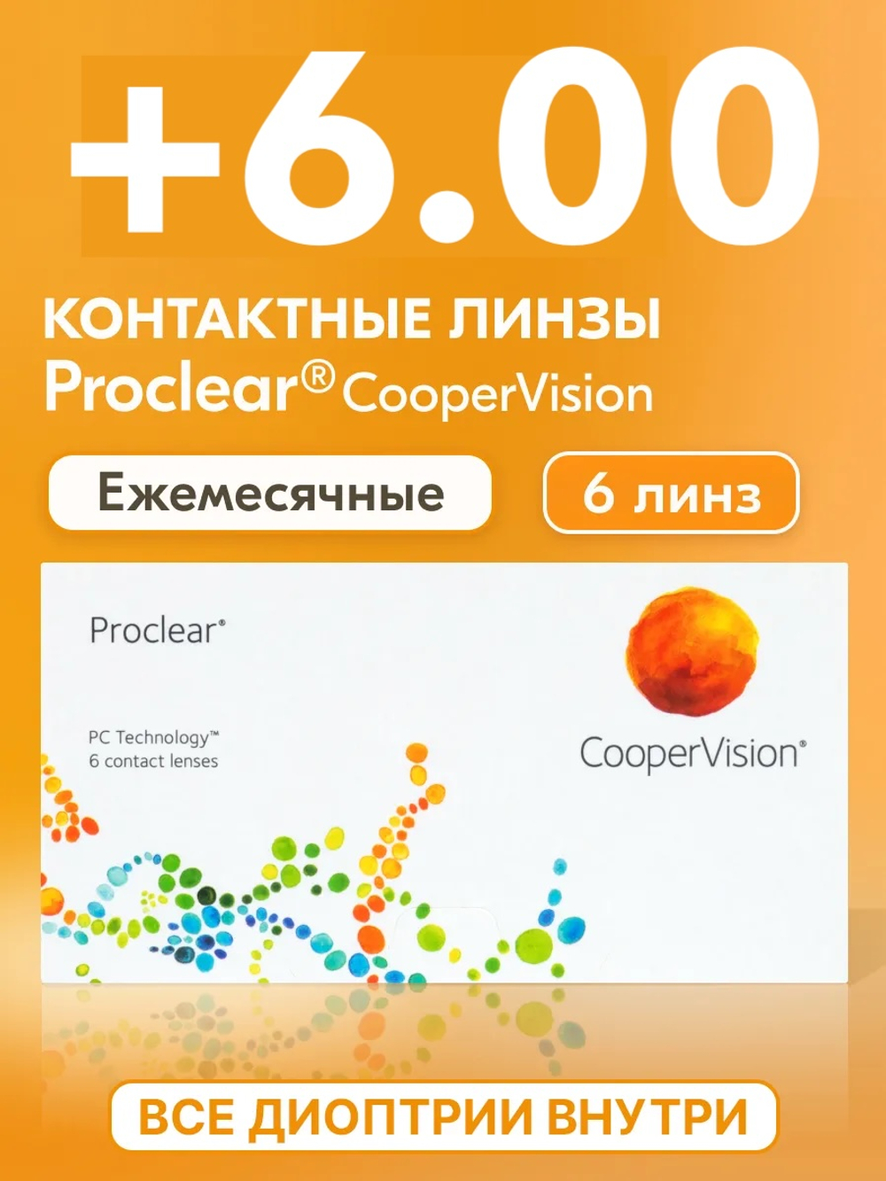 Ежемесячные контактные линзы Proclear (уп. 6 линз)