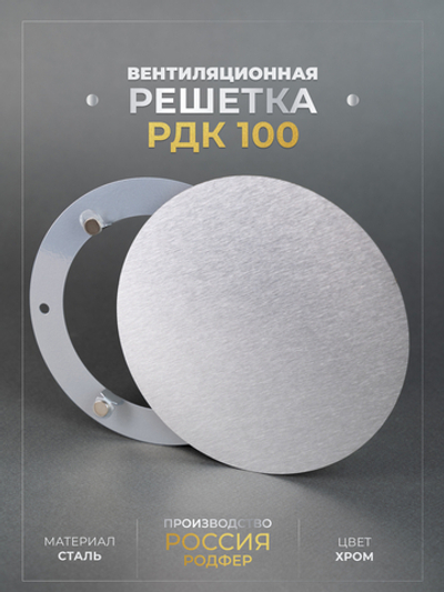 Вентиляционная Решетка РДК 100 Хром