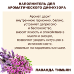 ЛАВАНДА И ТИМЬЯН - Наполнитель для ароматического диффузора