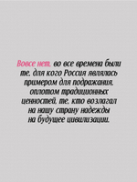 Добрые сказки о России, или любовь по-французски