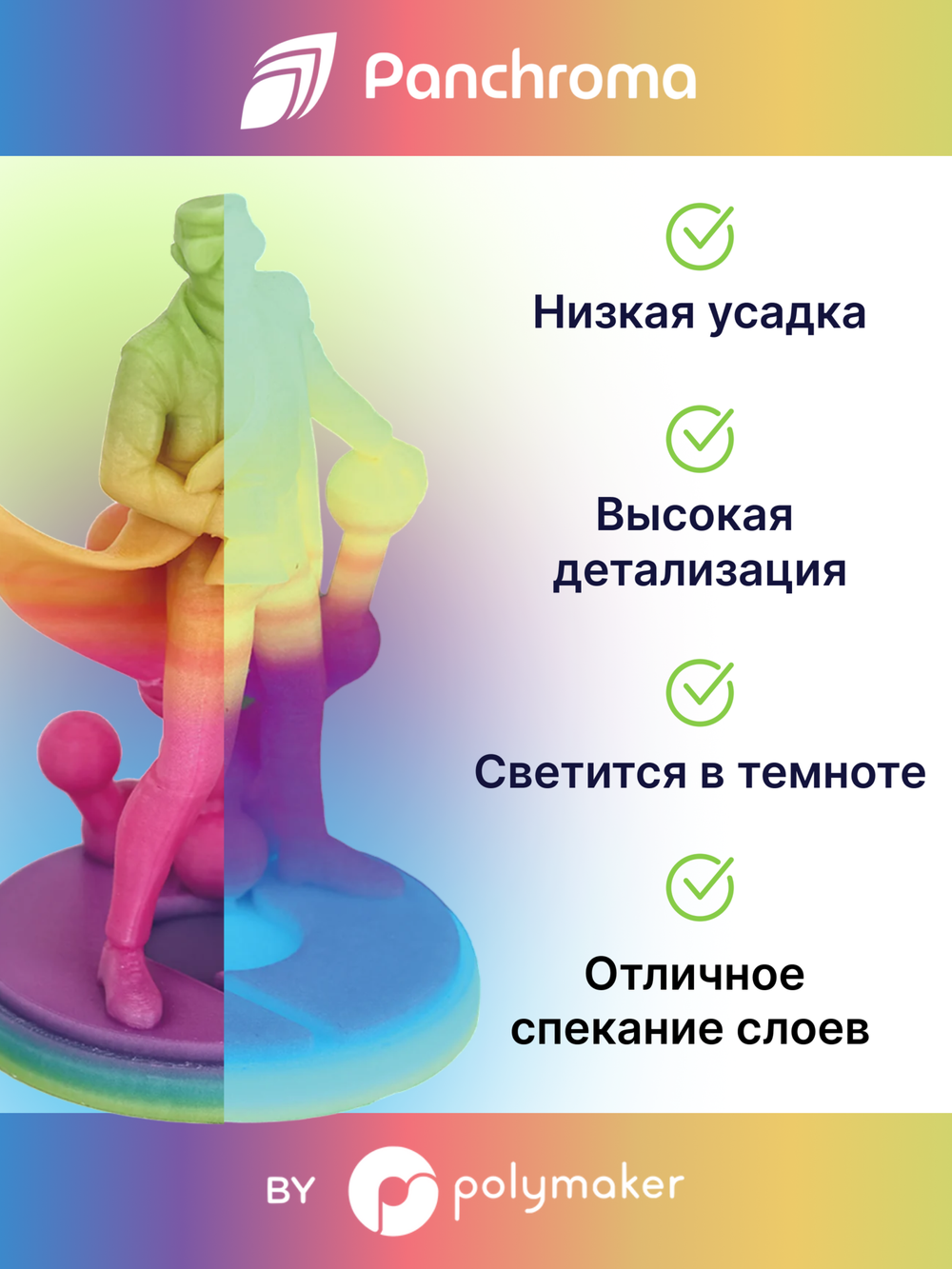 Пластик Polymaker Panchroma Luminous PLA 1,75mm, 1kg Rainbow