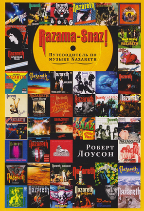 Роберт Лоусон / Razama-Snaz! Путеводитель по музыке Nazareth