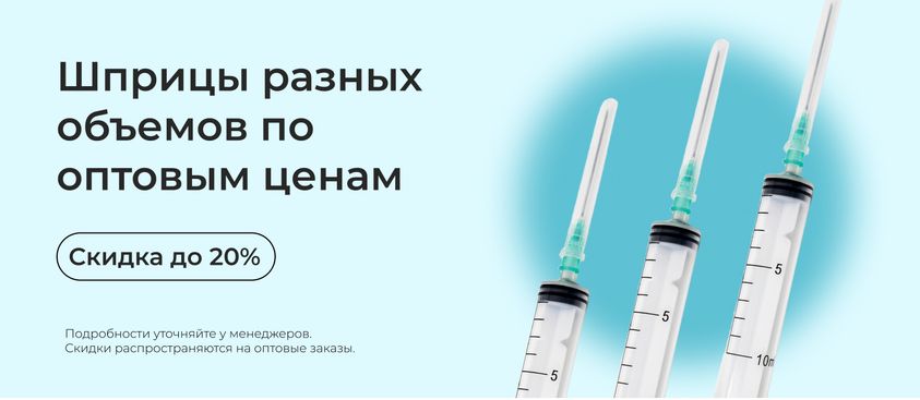 Шприцы со скидками
