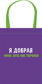 Сумка-шоппер, полноцветная печать 310/390 "Я добрая 2025" (Пчелка)