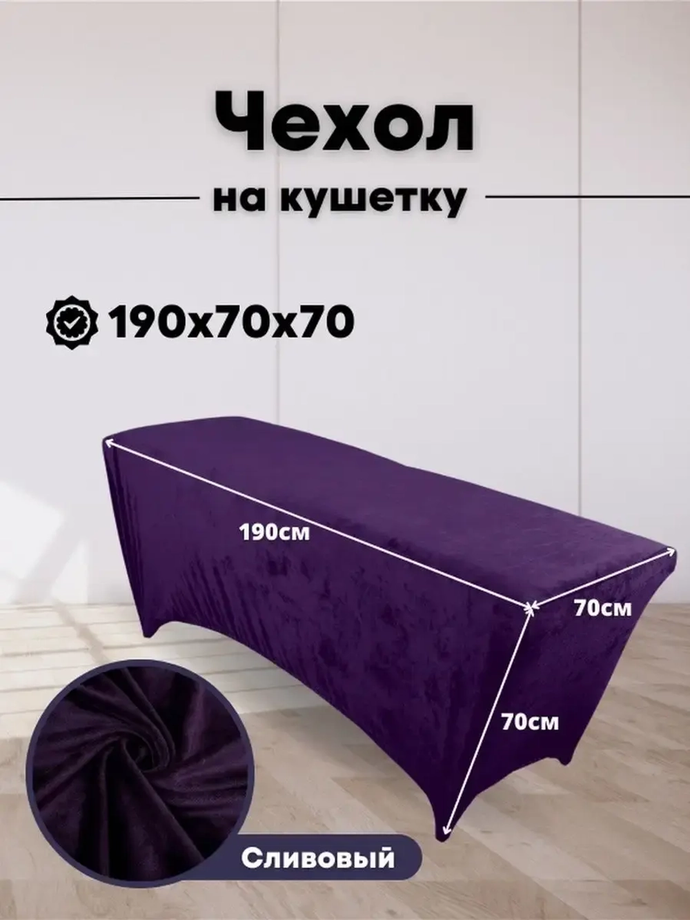 Чехол на кушетку велюровый 190/70 удлиненный