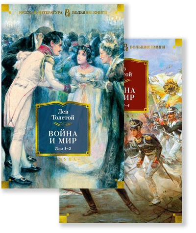 Война и мир (в 2-х книгах) (комплект). Лев Толстой