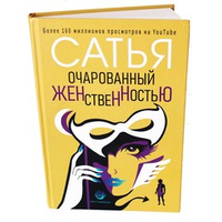 Книга "Очарованный женственностью". Сатья.