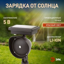 Уличный проектор ЭРА ERAPR024-01 на солнечной батарее пластик 34 см | Садовые декоративные светильники