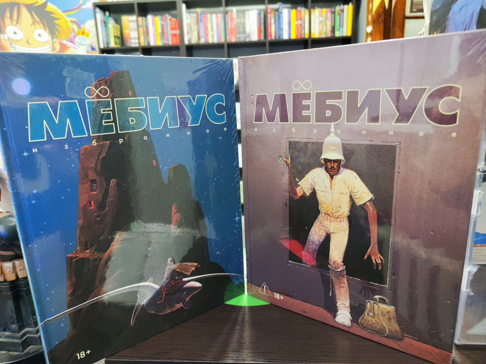 Набор "Мёбиус. Избранное" Книги 1 и 2
