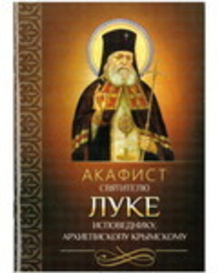 Акафист святителю Луке исповеднику, архиепископу Крымскому (Благовест)