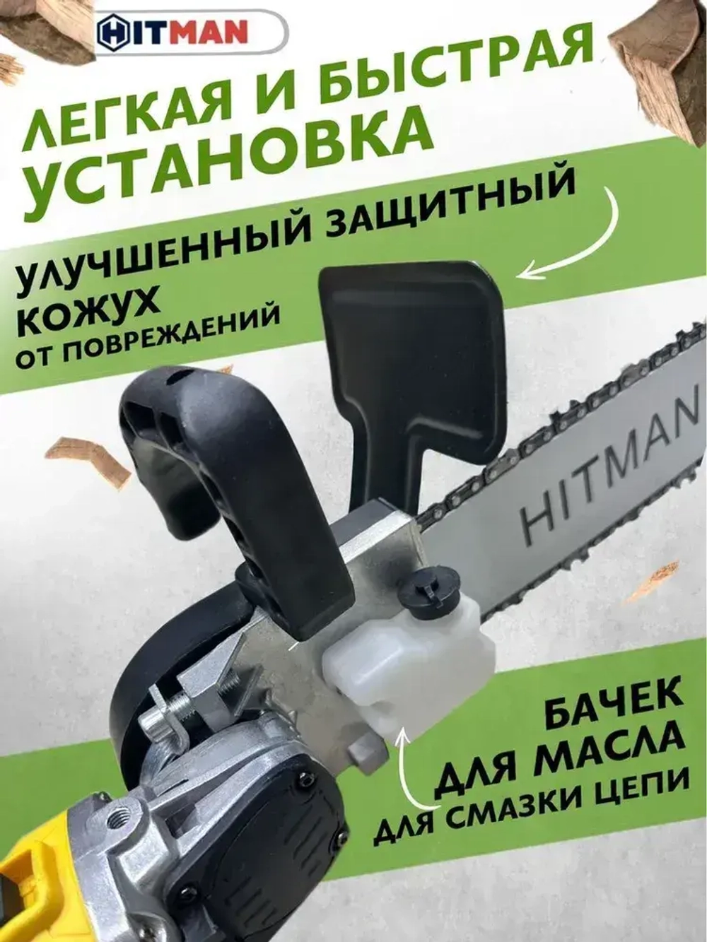 Насадка для болгарки(УШМ) цепная пила HITMAN-12/1 (шина 11,5"/30см, шаг цепи 3/8, звездочка М14)