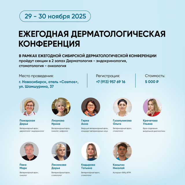 Новосибирск встречает Ежегодную Дерматологическую конференцию