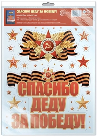 Наклейки на окна А4+ Спасибо деду за победу! многоразовые, в инд.уп, пакет с европодв. НМТ1-17204 (С