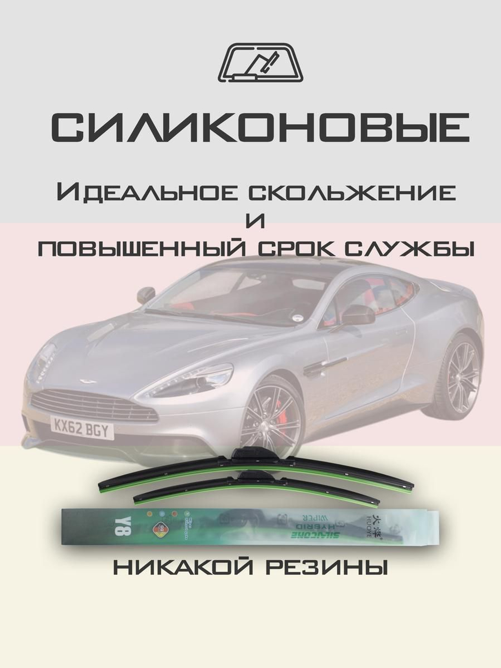 Щетки стеклоочистителя HUOYE Y8 650/450 мм на AstonMartin Vanquish | Push button