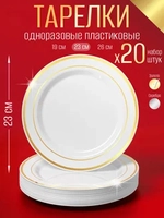 Набор одноразовых пластиковых тарелок с каймой Золото" 23 см 20 шт.