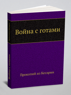 Война с готами | Прокопий из Кесарии