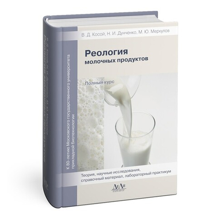 Реология молочных продуктов (полный курс): учебник