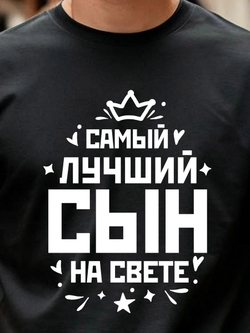 Футболка мужская с принтом лучший сын