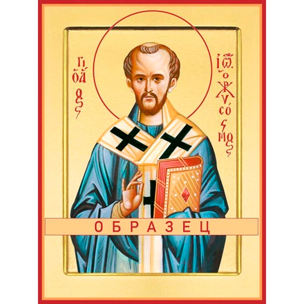 Святитель Иоанн Златоуст Свт-3