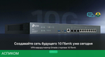 VPN-маршрутизатор TP-Link SafeStream ER8411