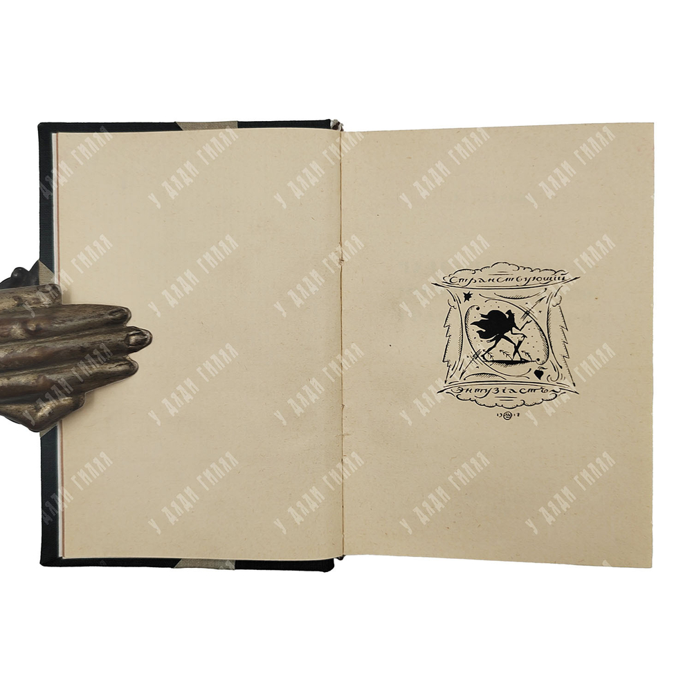 [Прижизненное издание] Кузмин М. Чудесная жизнь Иосифа Бальзамо, графа Калиостро в 3-х книгах, 1919