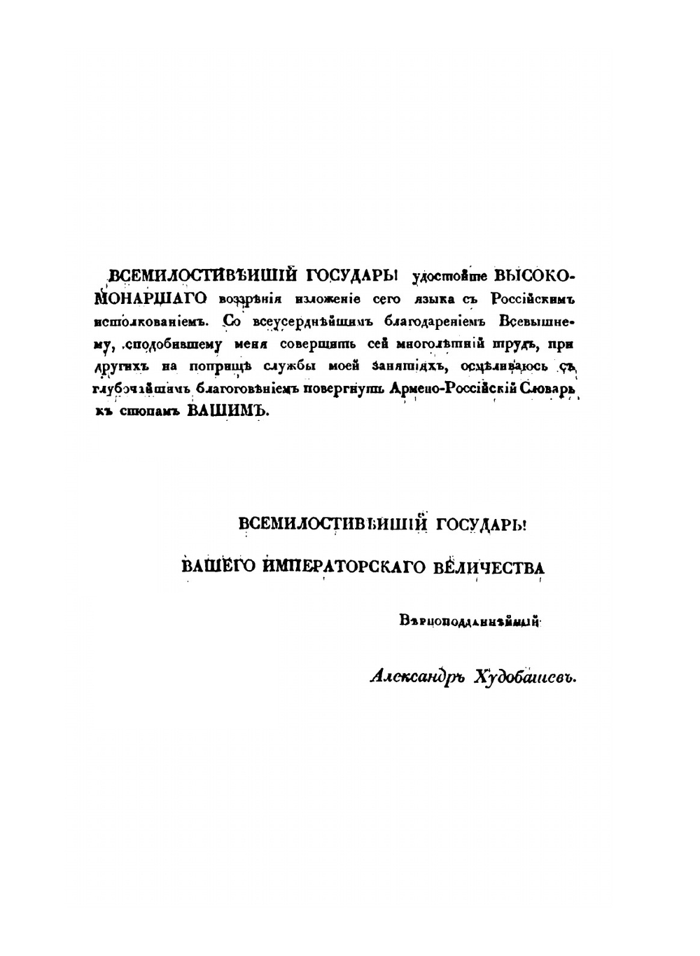Армяно-русский словарь. Том 1 | А. Худобашев