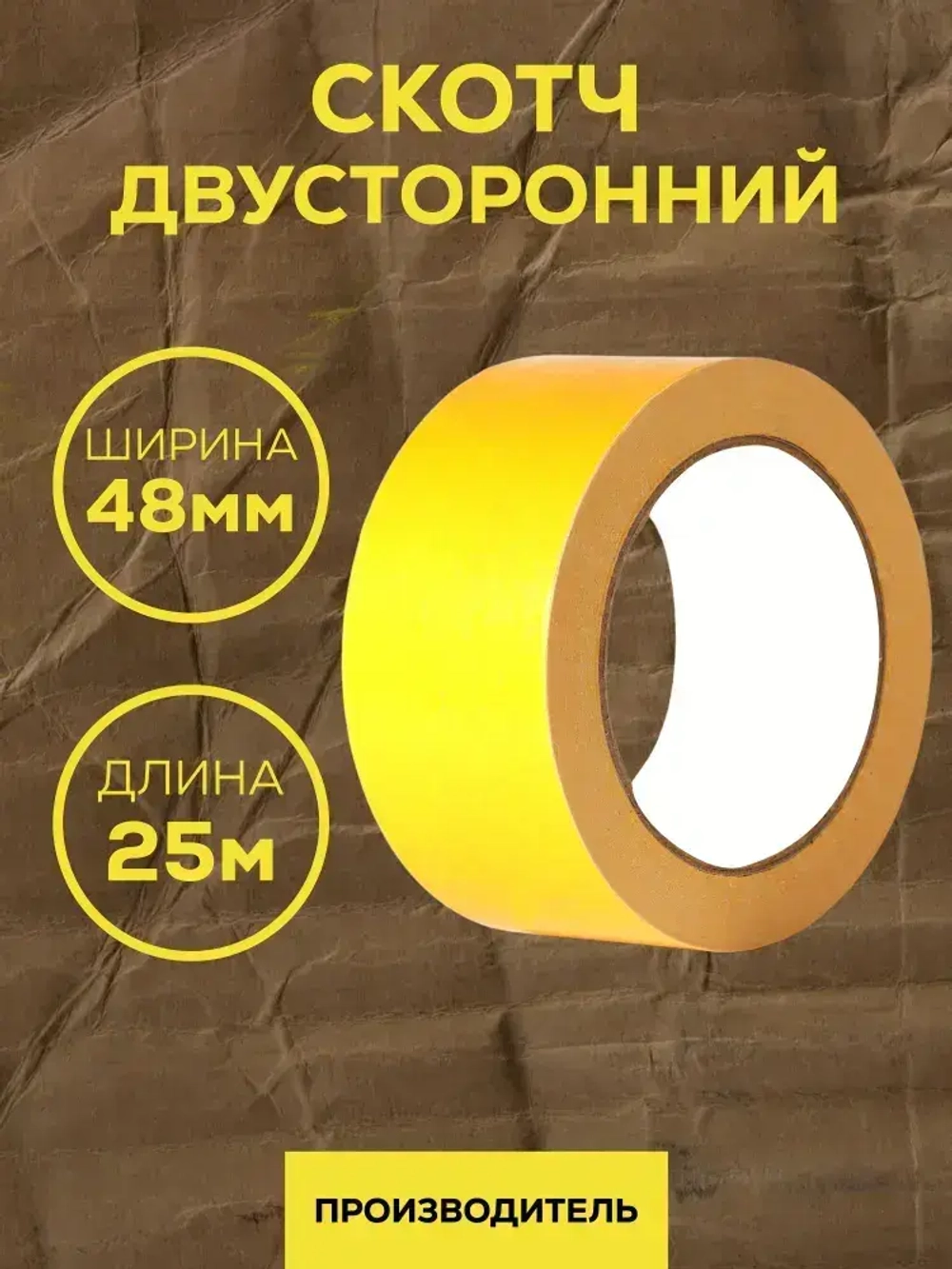 Скотч двусторонний Waldex, клейкая лента двусторонняя 48мм*25м