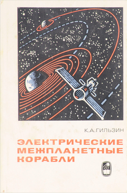 Электрические межпланетные корабли