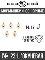 Мормышки фосфорные  №23-L "Окуневая", 100шт
