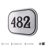 Номерок на дверь квартиры 482, для кабинета, офиса, шильдик 9 х 7 см, брашированная сталь, Айдентика Технолоджи