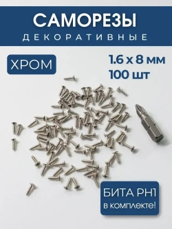 Набор саморезов 1,6х8 мм, хром, 100 шт