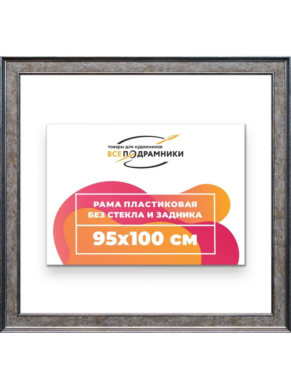 Рама для картин и фотографий 95x100